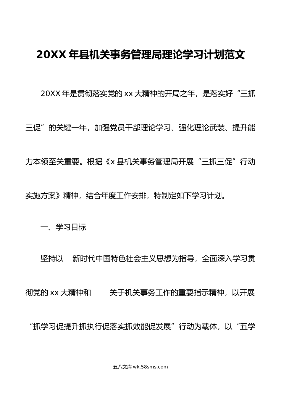 年县机关事务管理局理论学习计划工作实施方案.doc_第1页