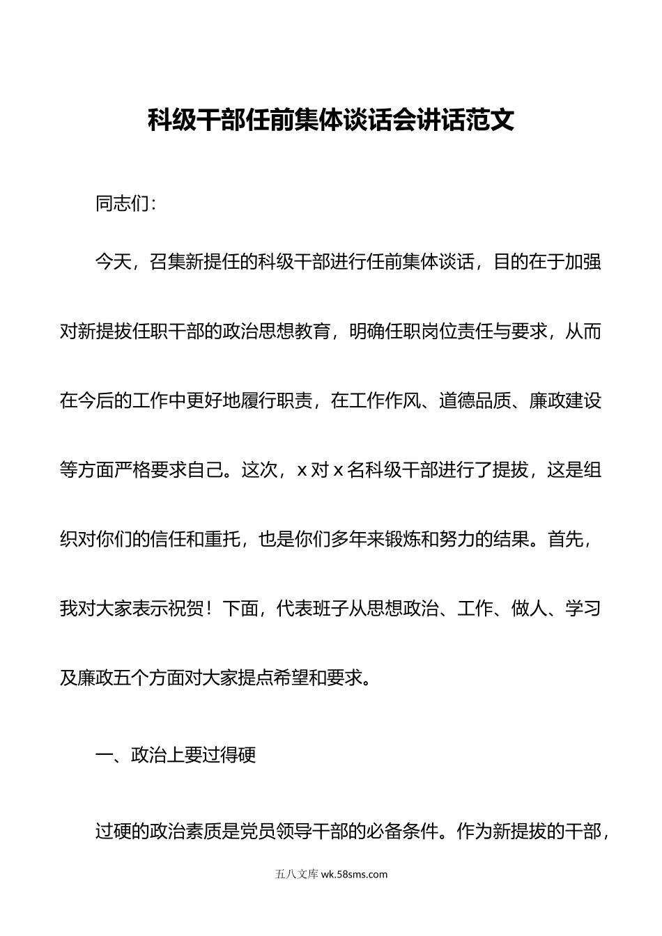 科级干部任前集体谈话会讲话新任职就职廉政.doc_第1页