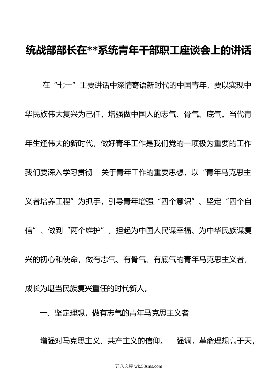 统战部部长在系统青年干部职工座谈会上的讲话.doc_第1页