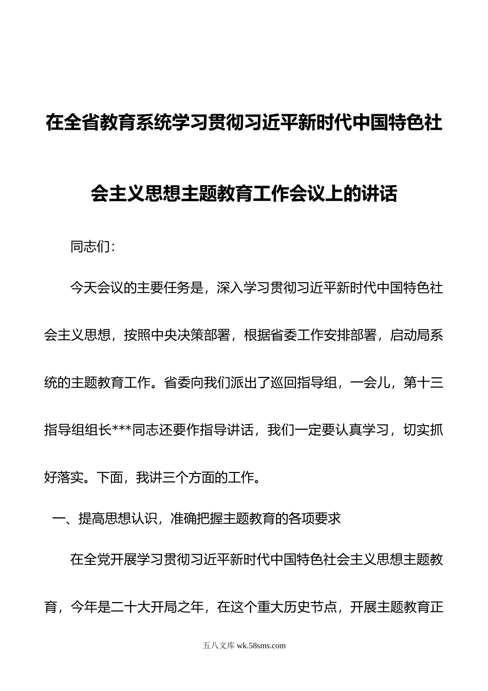 在全省教育系统学习贯彻新时代中国特色社会主义思想主题教育工作会议上的讲话.docx_第1页