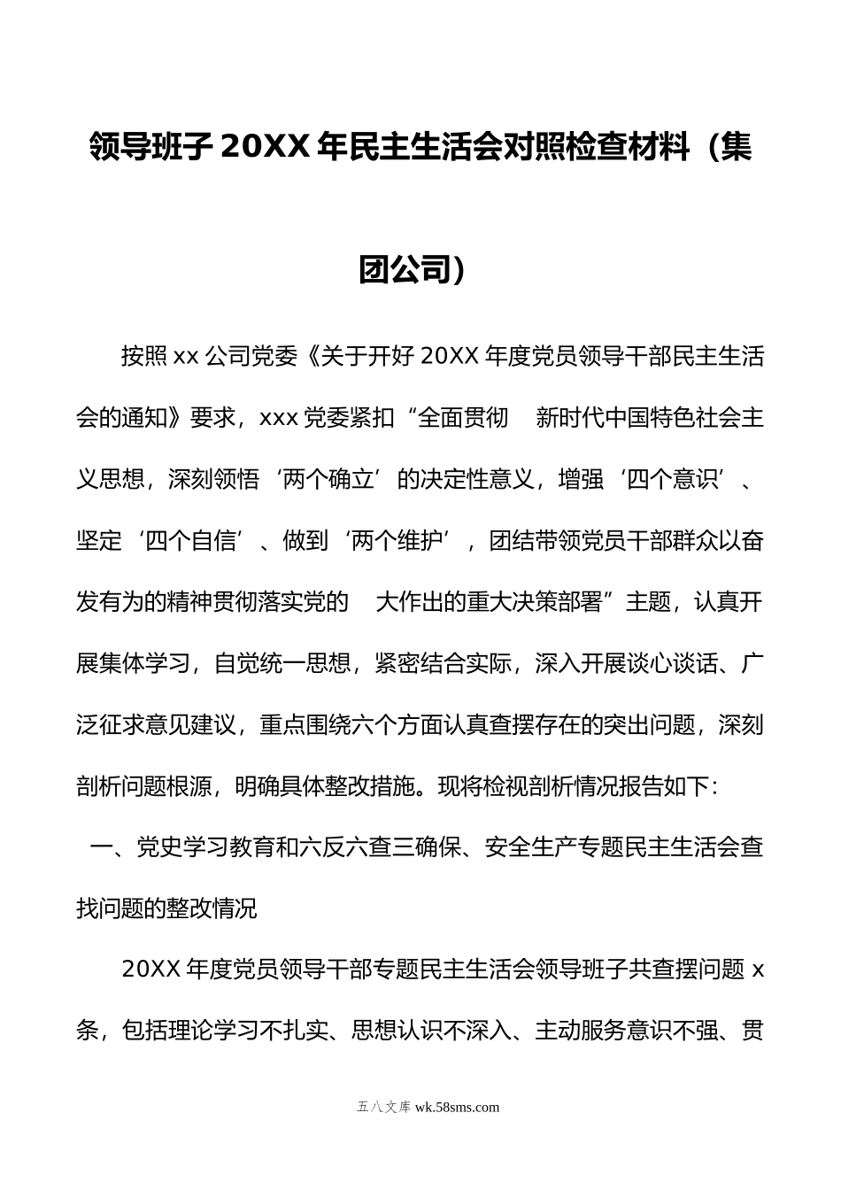 领导班子年民主生活会对照检查材料（集团公司）.doc_第1页