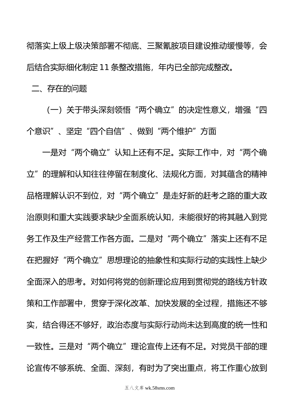 领导班子年民主生活会对照检查材料（集团公司）.doc_第2页