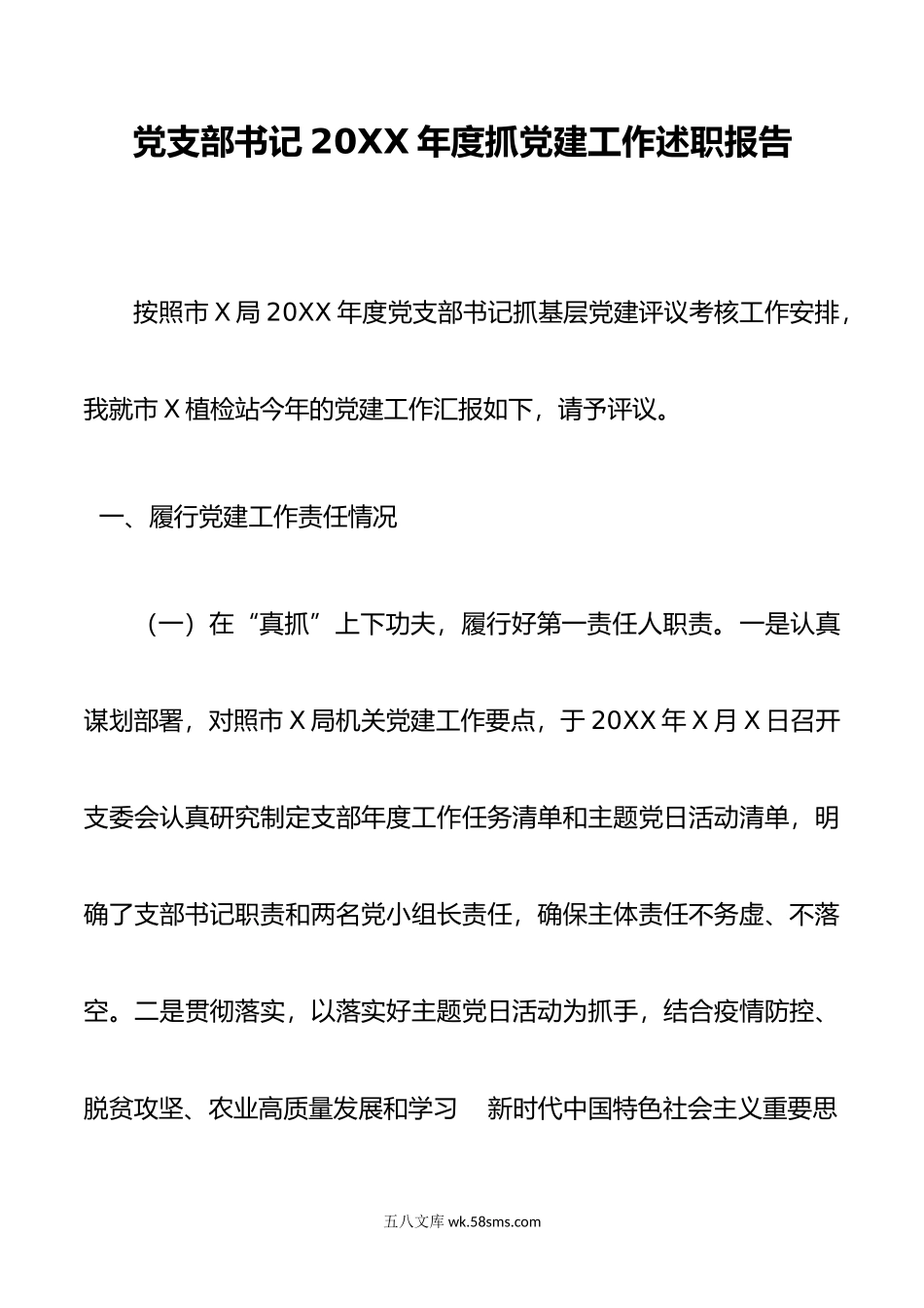 党支部书记年度抓党建工作述职报告.docx_第1页