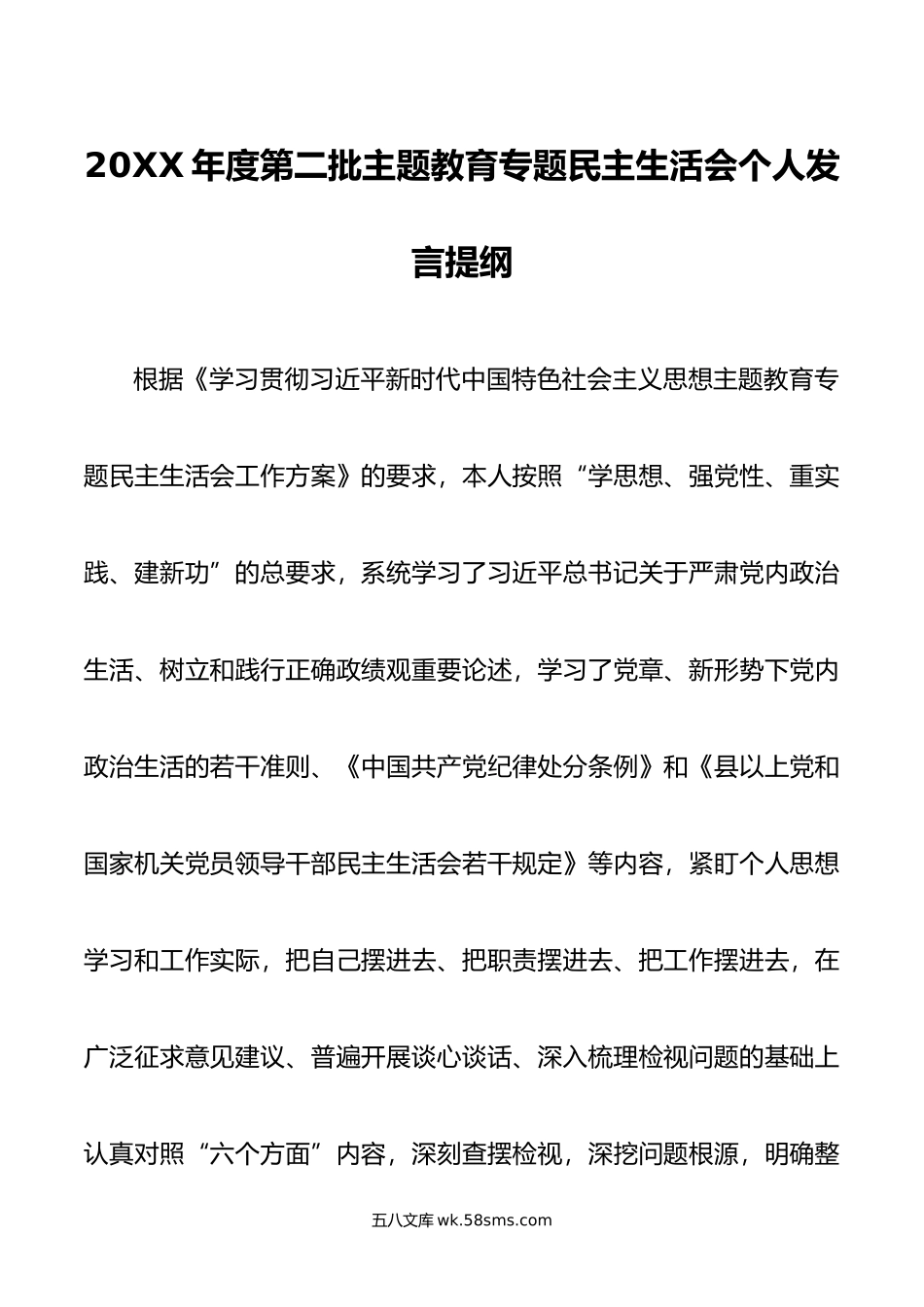 年度第二批主题教育专题民主生活会个人发言提纲.doc_第1页