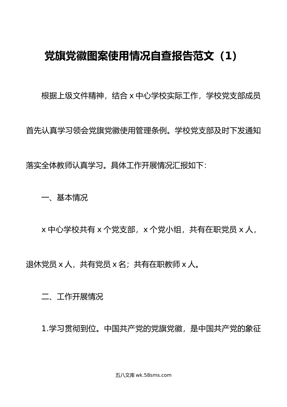 3篇规范使用党旗党徽图案情况自查报告范文3篇工作汇报总结.docx_第1页