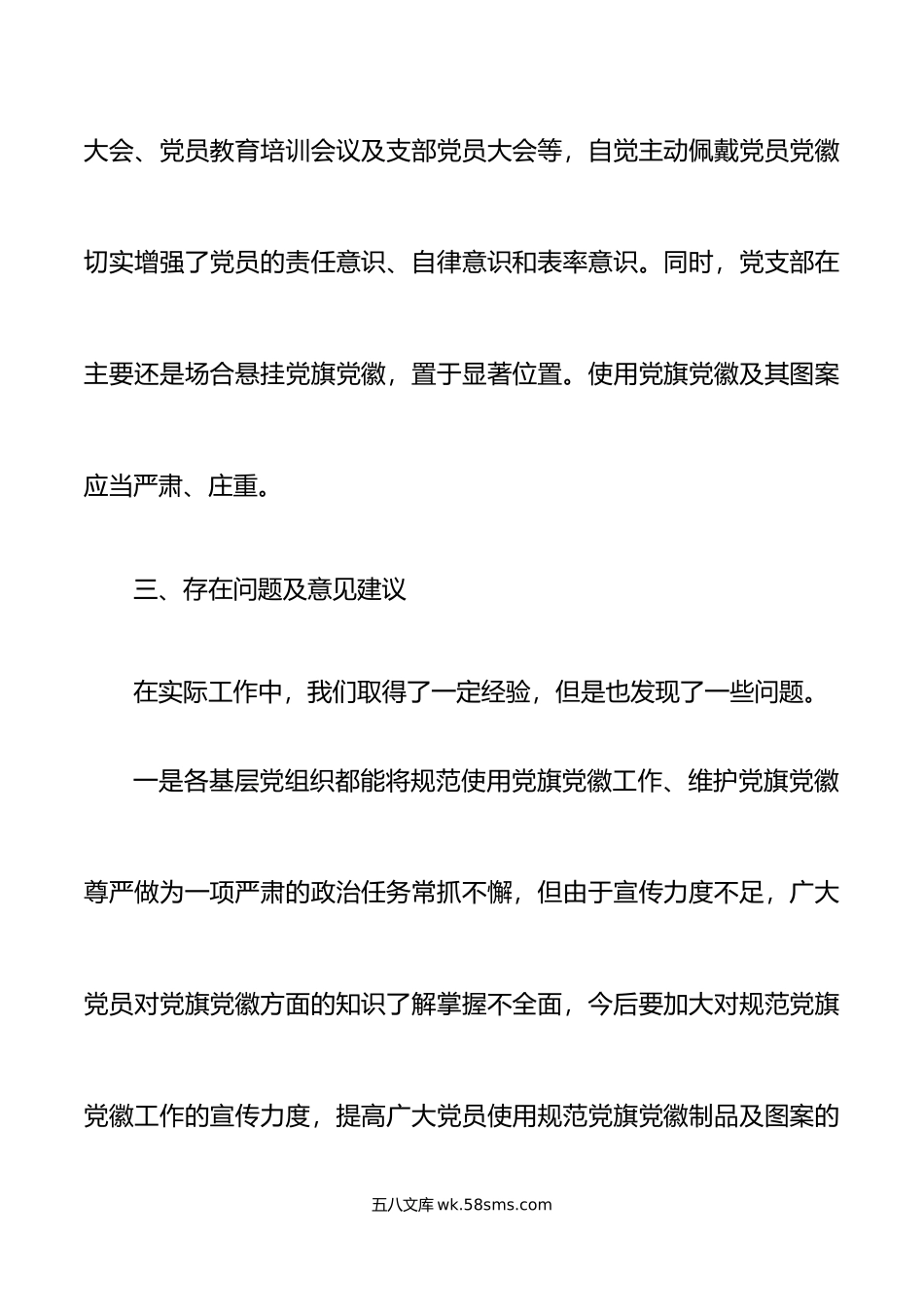 3篇规范使用党旗党徽图案情况自查报告范文3篇工作汇报总结.docx_第3页