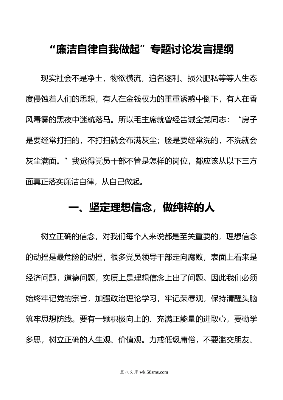 廉洁自律自我做起”专题讨论发言提纲.doc_第1页