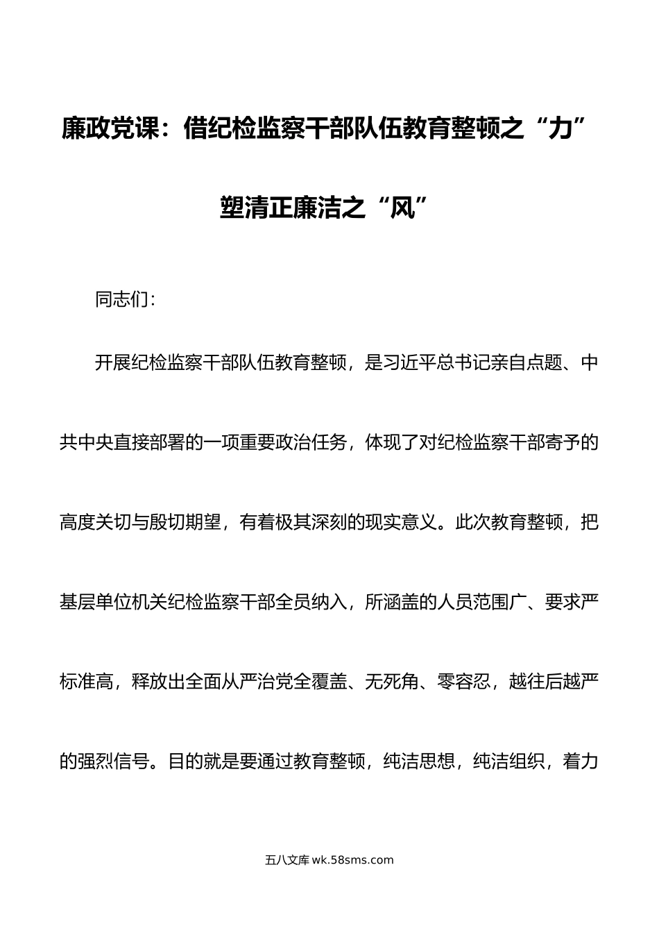 廉政党课纪检监察干部队伍教育整顿党课讲稿廉洁.doc_第1页