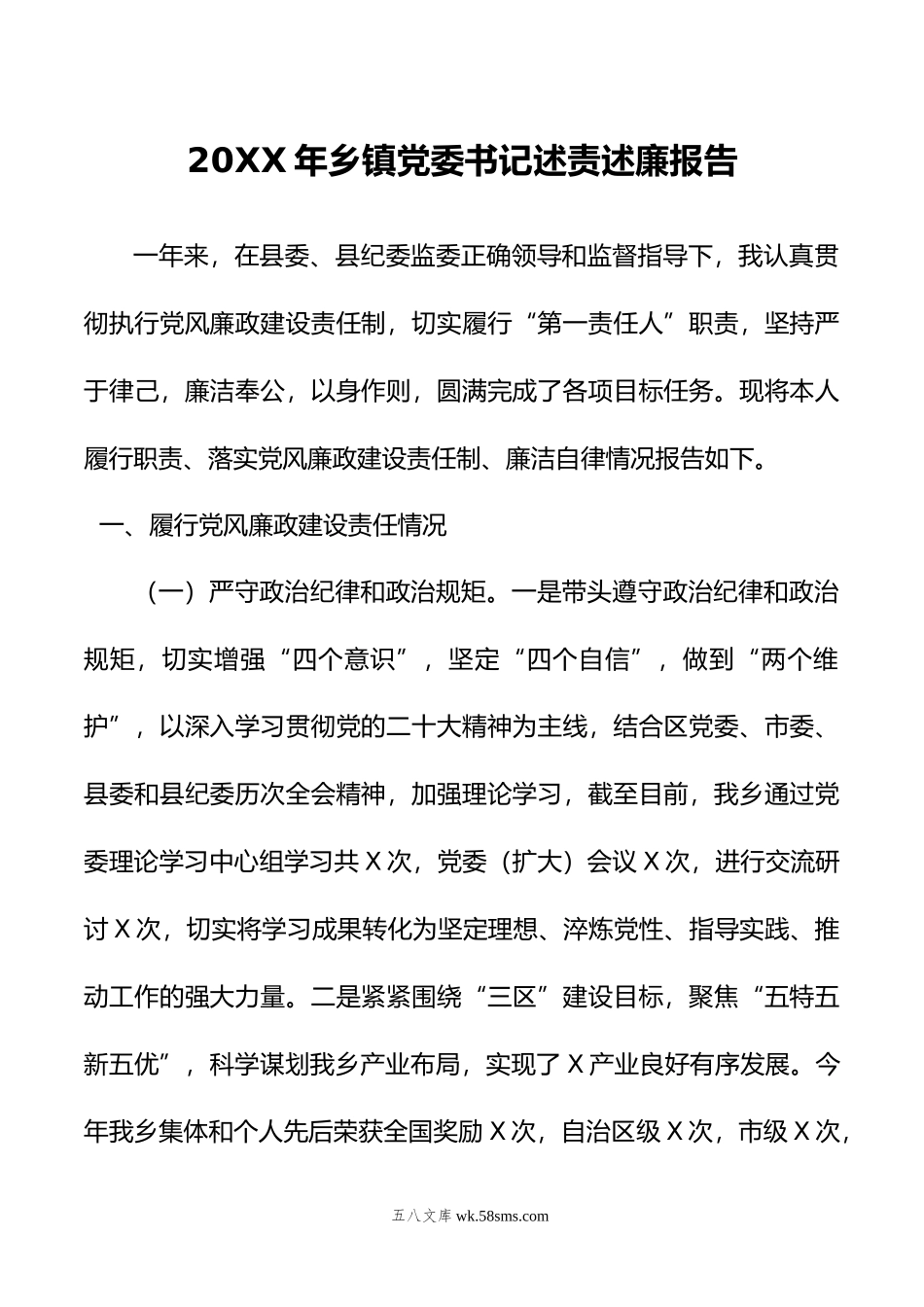 年乡镇党委书记述责述廉报告.doc_第1页