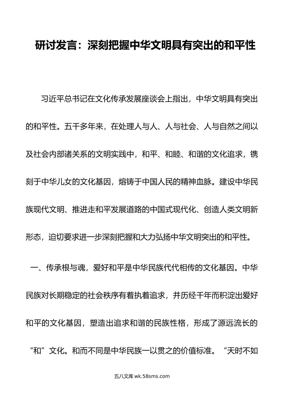 研讨发言：深刻把握中华文明具有突出的和平性.doc_第1页