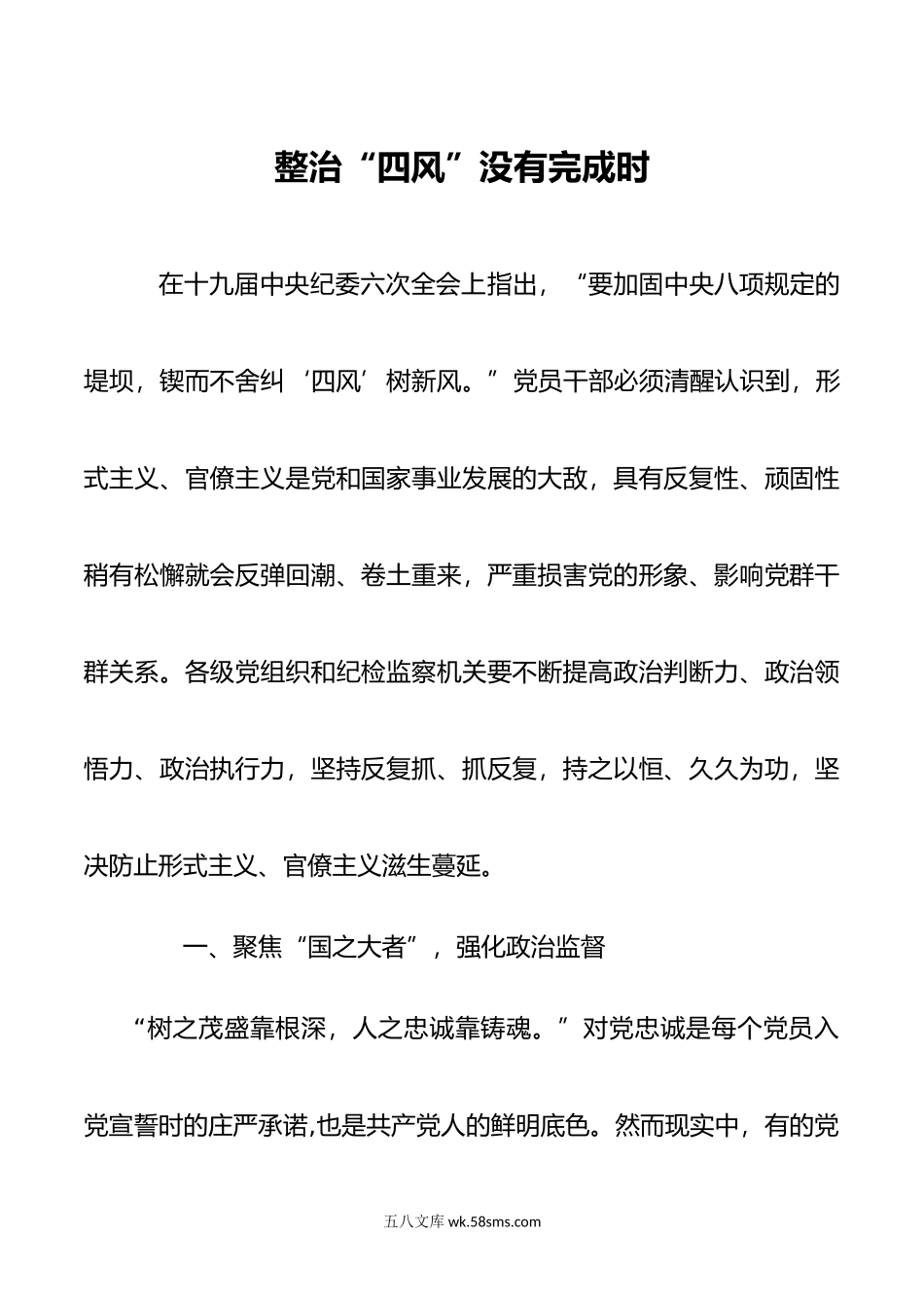 整治四风没有完成时.doc_第1页