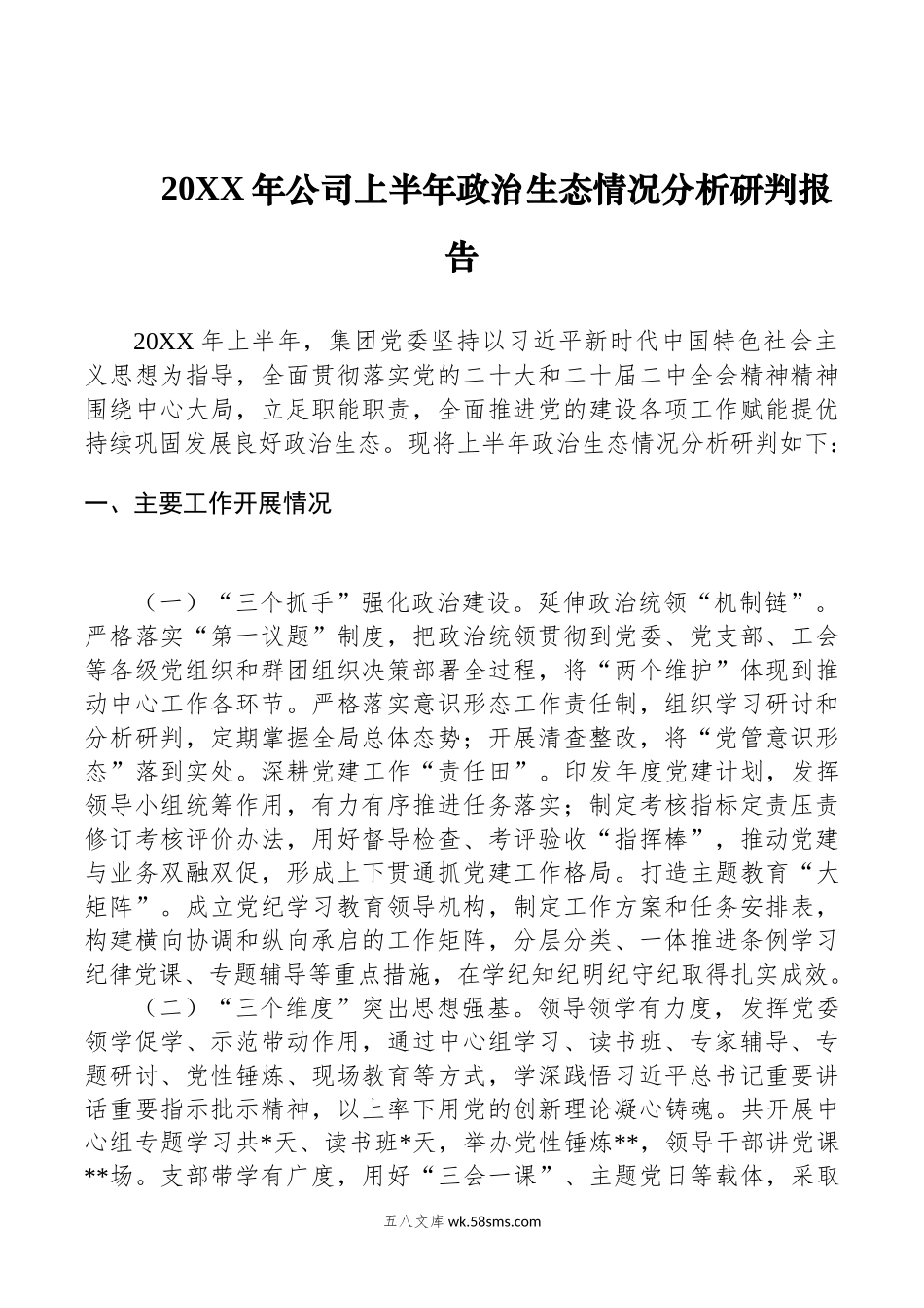 20XX年公司上半年政治生态情况分析研判报告.docx_第1页