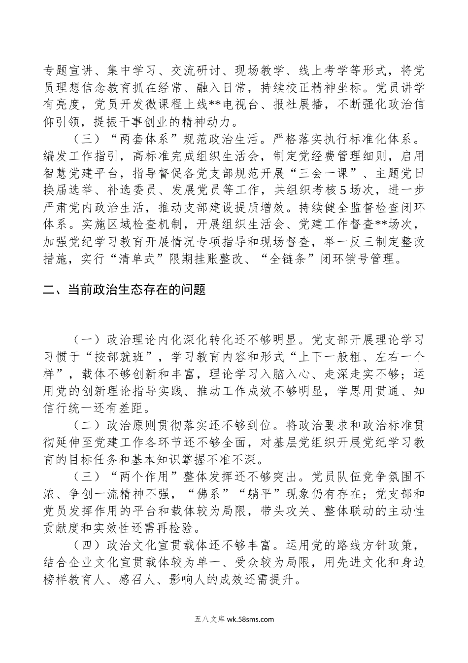 20XX年公司上半年政治生态情况分析研判报告.docx_第2页