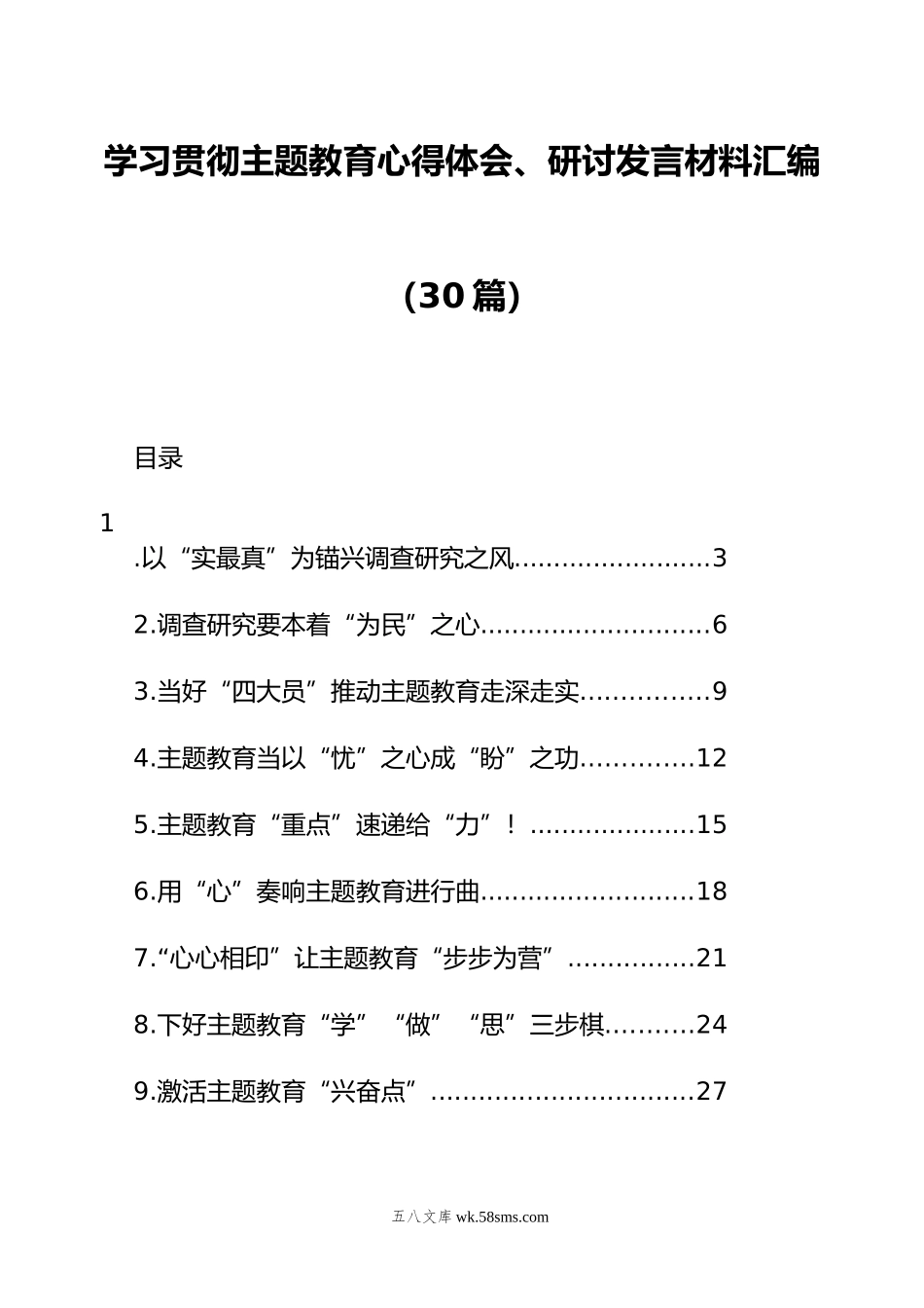 学习贯彻主题教育心得体会、研讨发言材料汇编（30篇）.docx_第1页