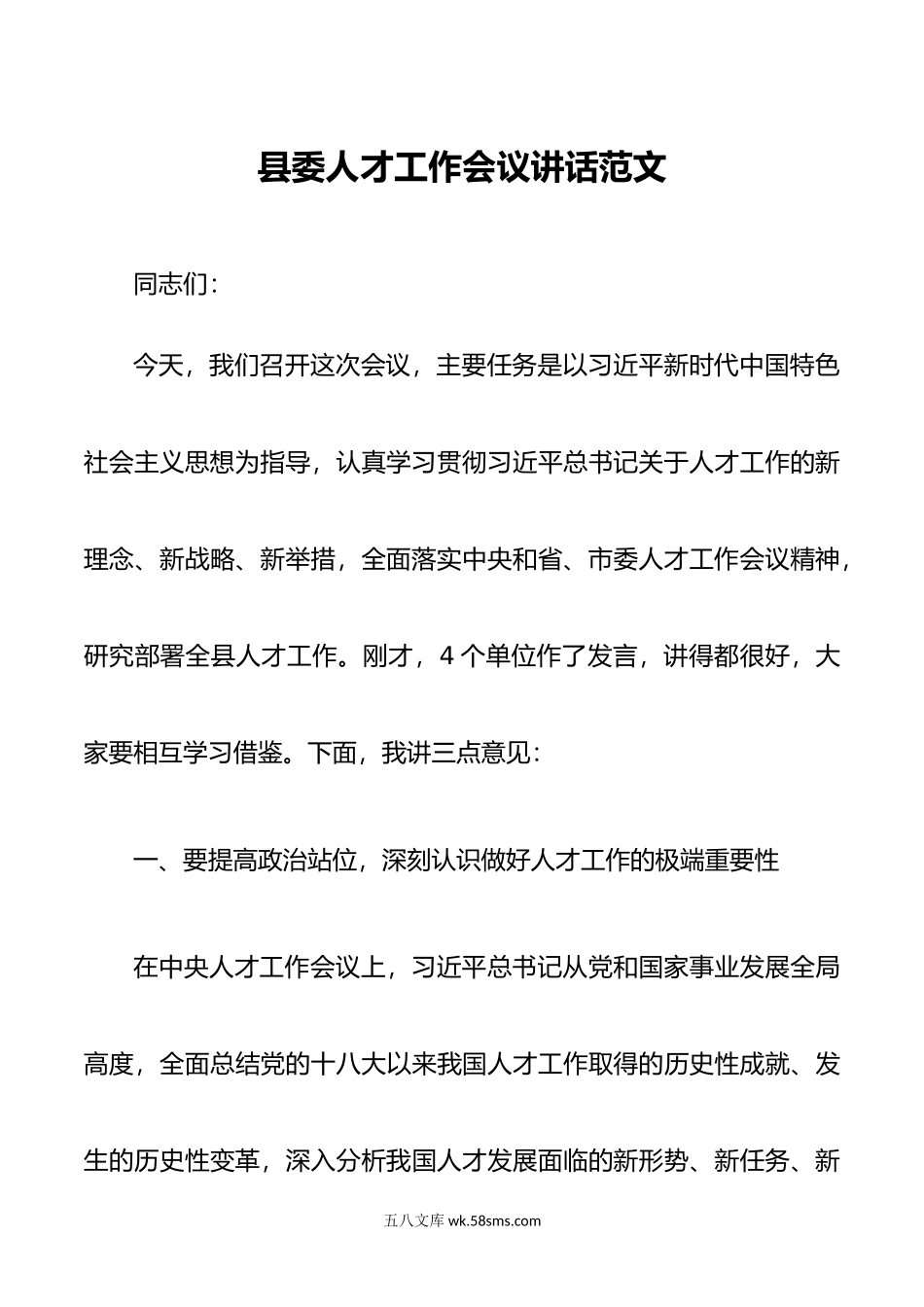 县人才工作会议讲话.doc_第1页