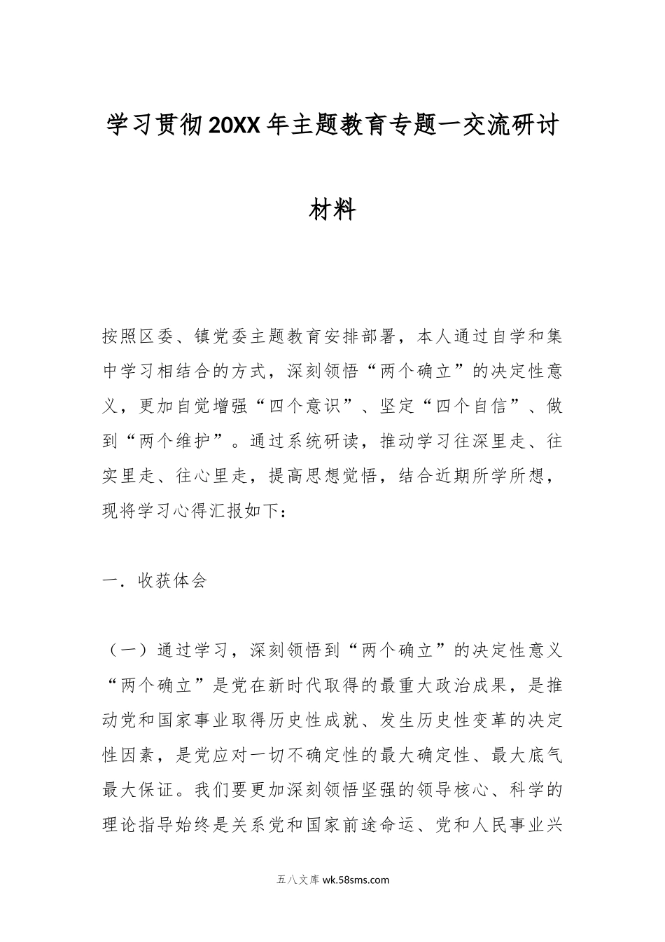 学习贯彻20XX年主题教育专题一交流研讨材料.docx_第1页