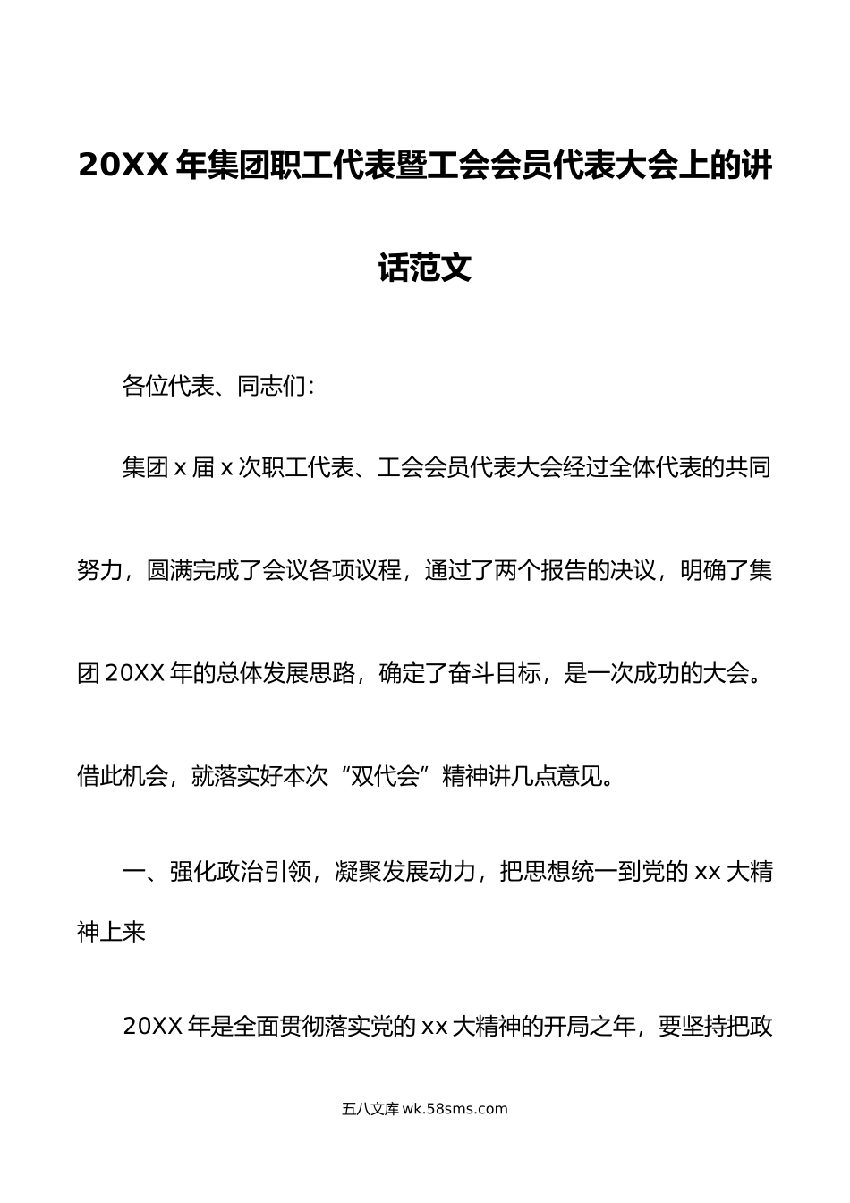 年集团职工代表暨工会会员代表大会上的讲话公司国有企业.doc_第1页