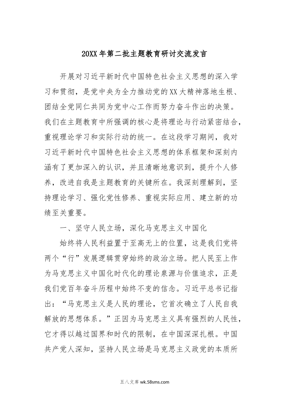 20XX年第二批主题教育研讨交流发言.docx_第1页