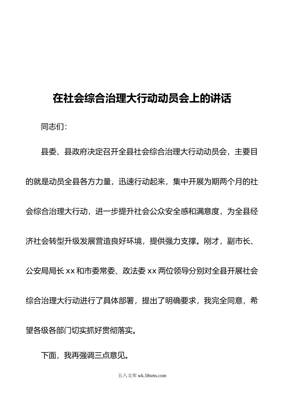 在社会综合治理大行动动员会上的讲话.doc_第1页