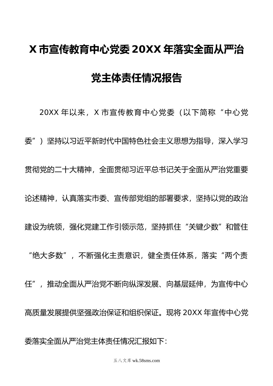 X宣传教育中心年度全面从严治党主体责任报告.doc_第1页