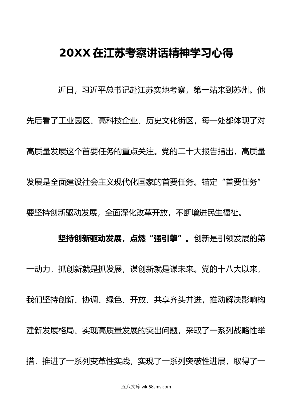 在江苏考察讲话精神学习心得.doc_第1页