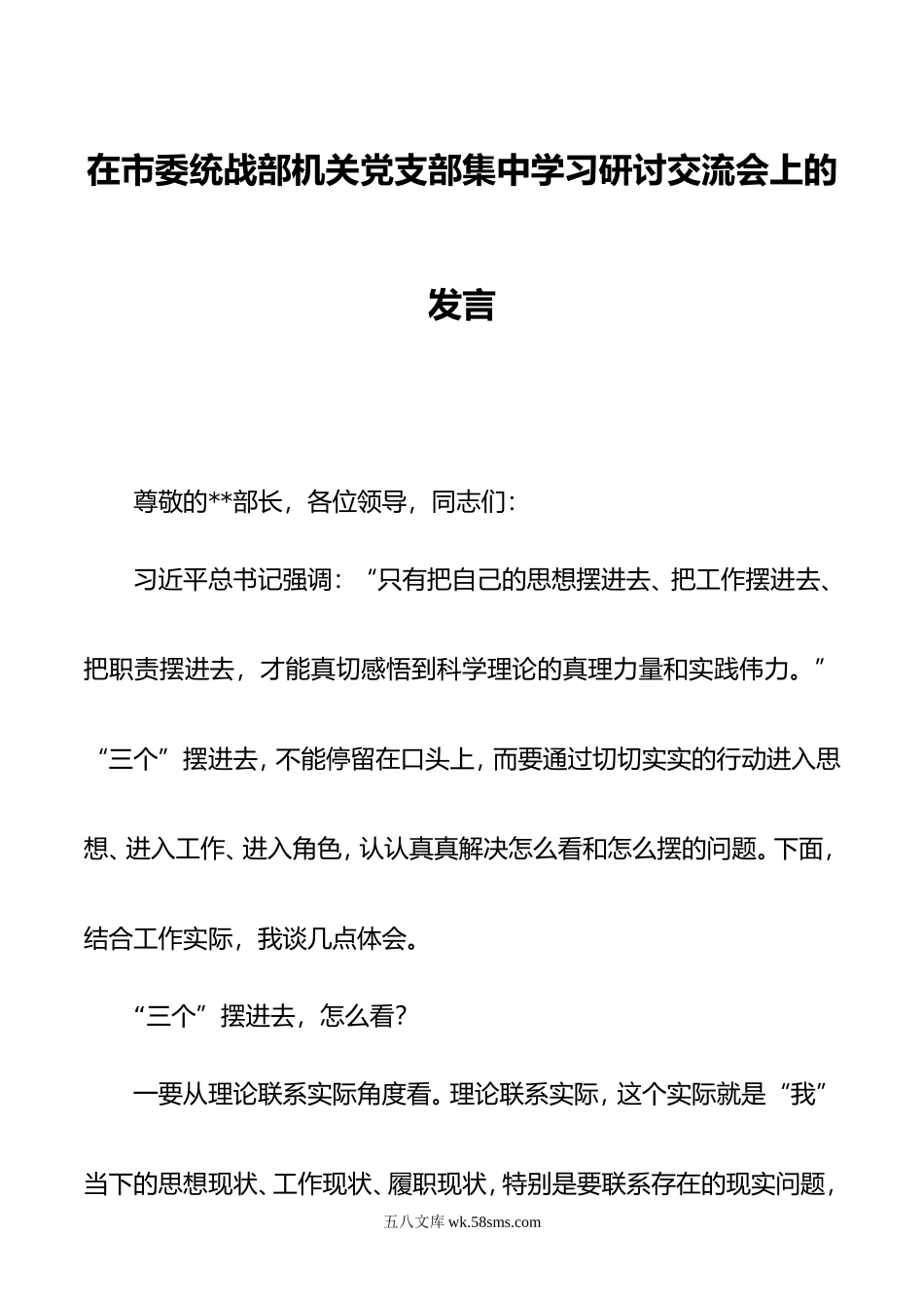 在市委统战部机关党支部集中学习研讨交流会上的发言.doc_第1页