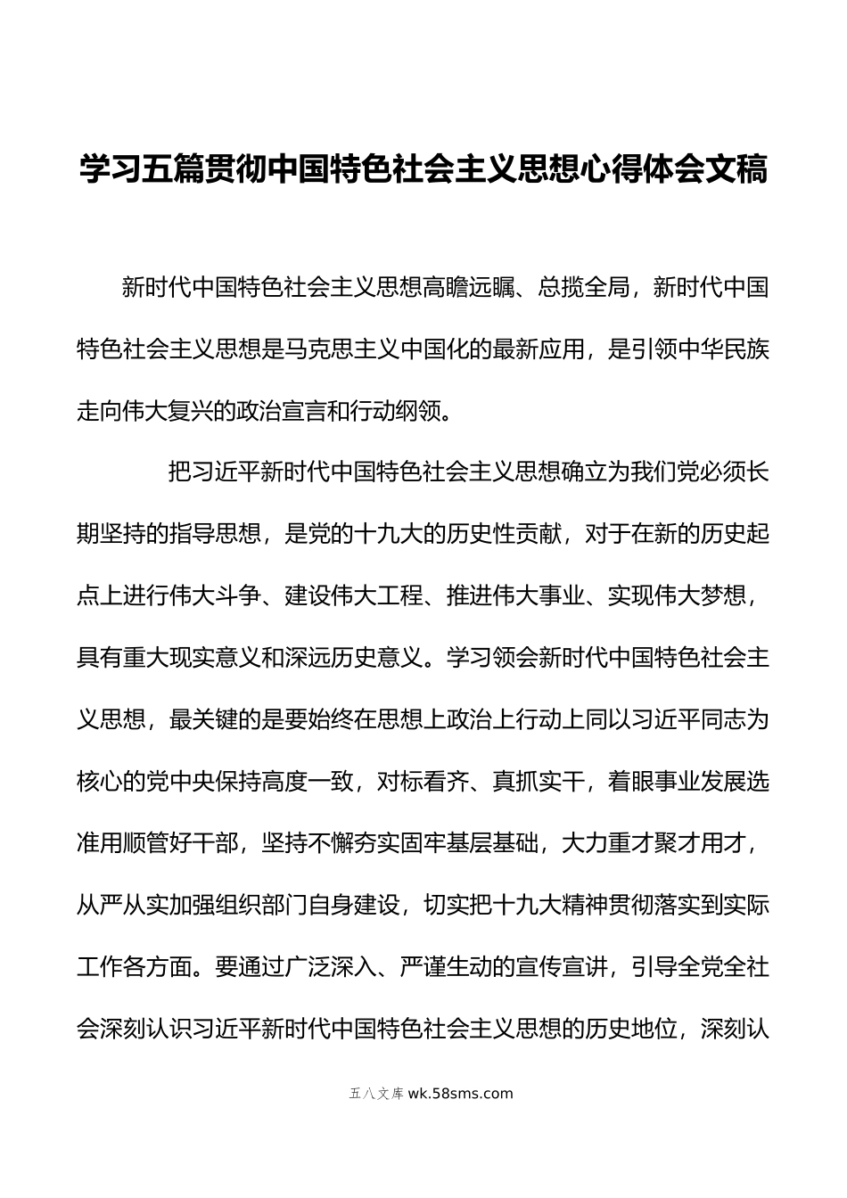 学习五篇贯彻中国特色社会主义思想心得体会文稿.doc_第1页