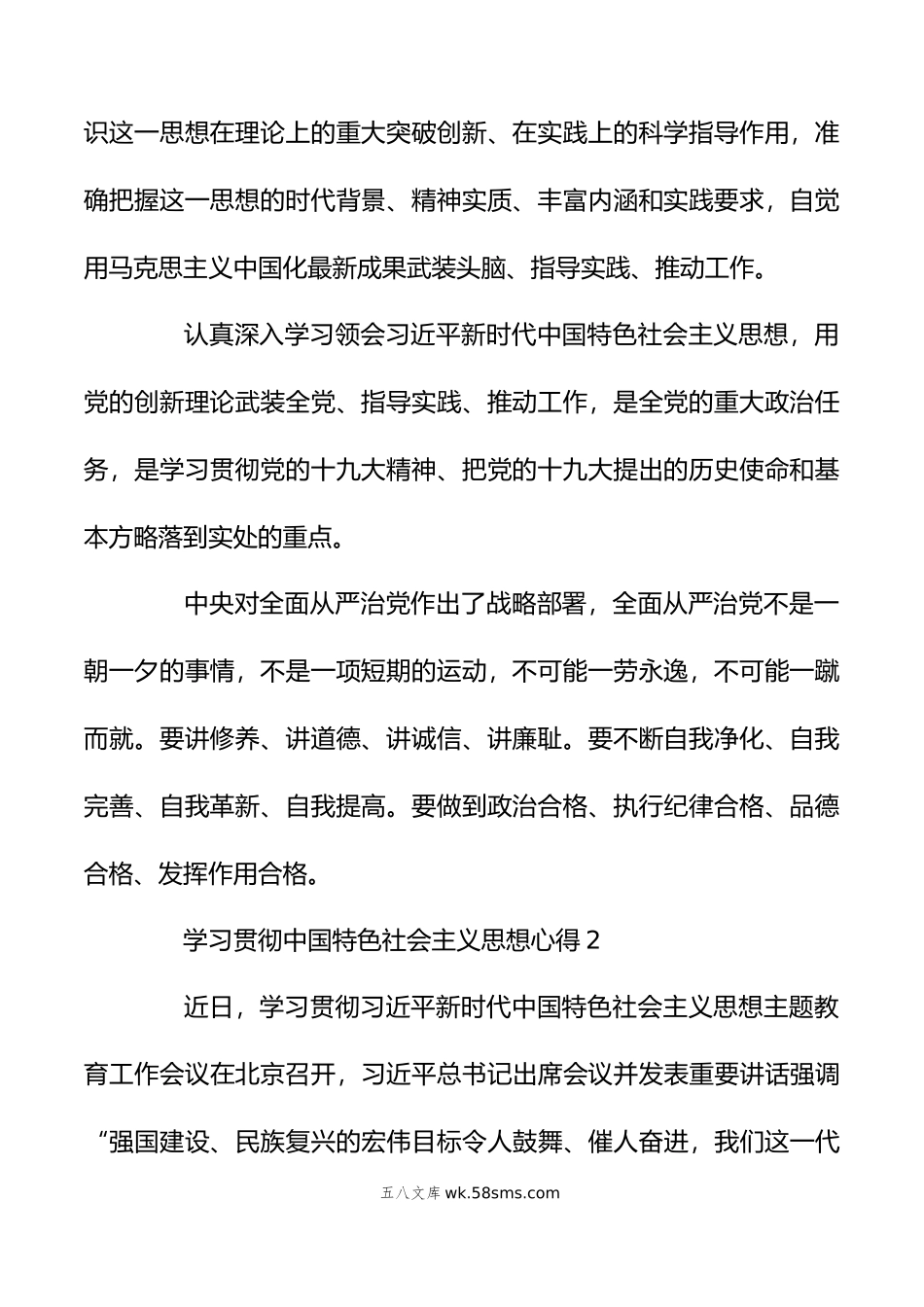 学习五篇贯彻中国特色社会主义思想心得体会文稿.doc_第2页