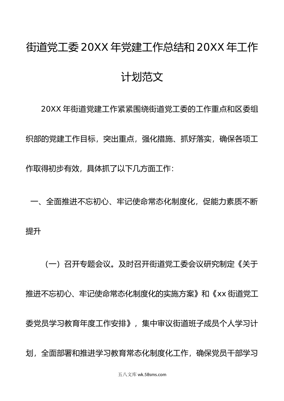 街道党工委20XX年党建工作总结和20XX年工作计划范文.docx_第1页