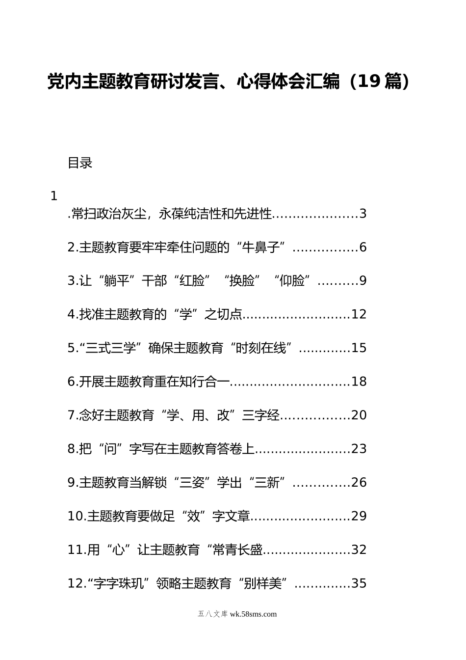 党内主题教育研讨发言、心得体会汇编（19篇）.docx_第1页