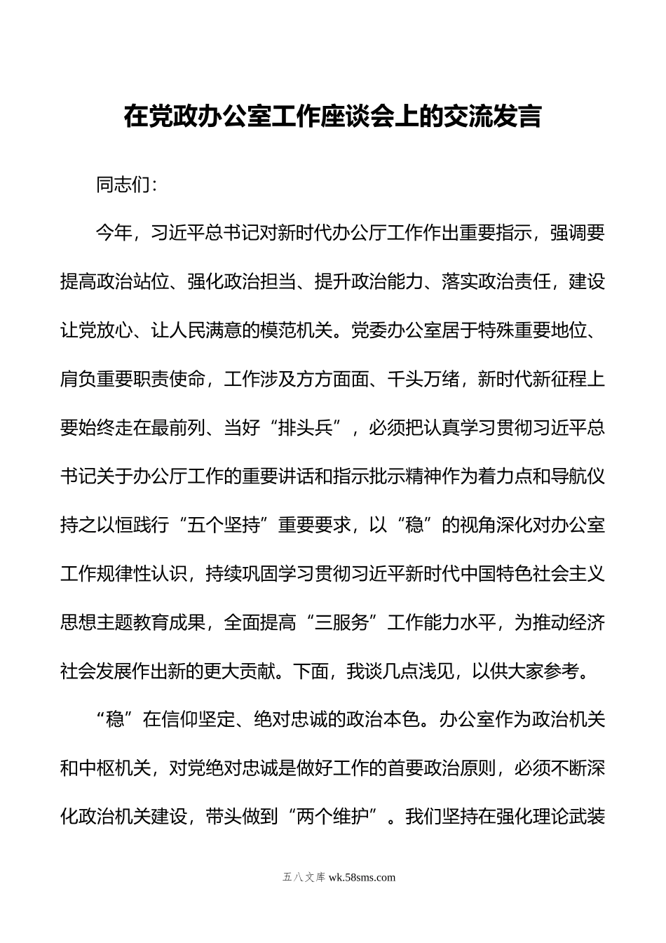 在党政办公室工作座谈会上的交流发言.doc_第1页