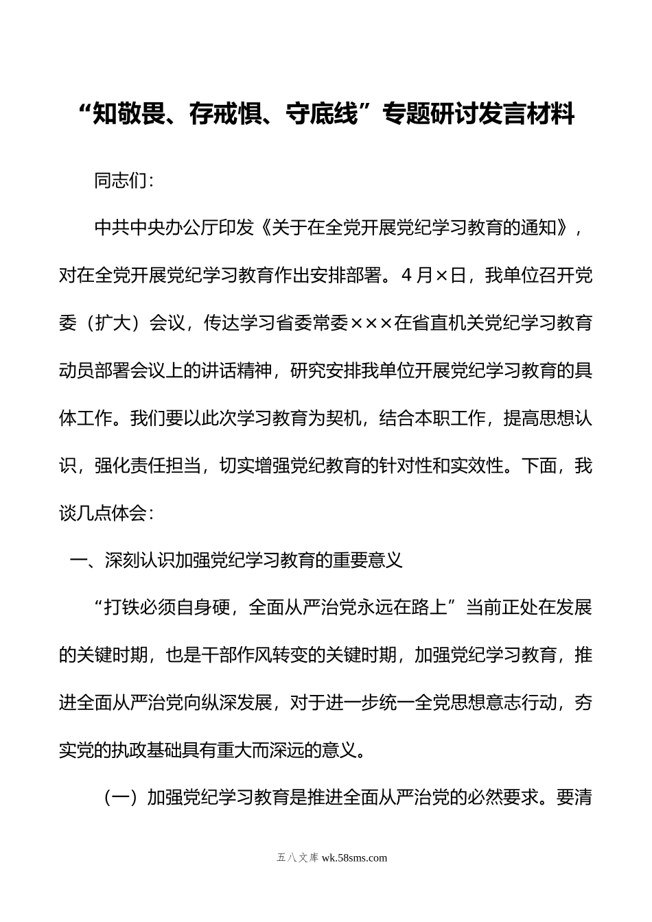 com.wodeabc.mi4@“知敬畏、存戒惧、守底线”专题研讨发言材料.doc_第1页