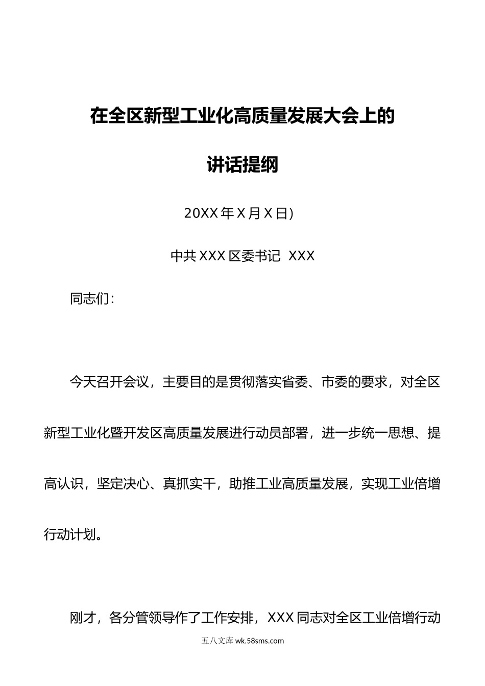 在全区新型工业化高质量发展大会上的讲话.doc_第1页