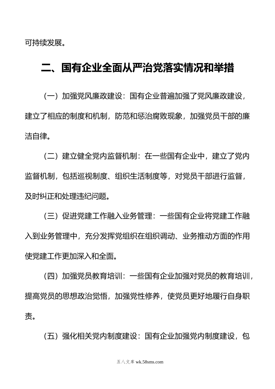 关于国有企业全面从严治党落实情况的调研报告.doc_第2页