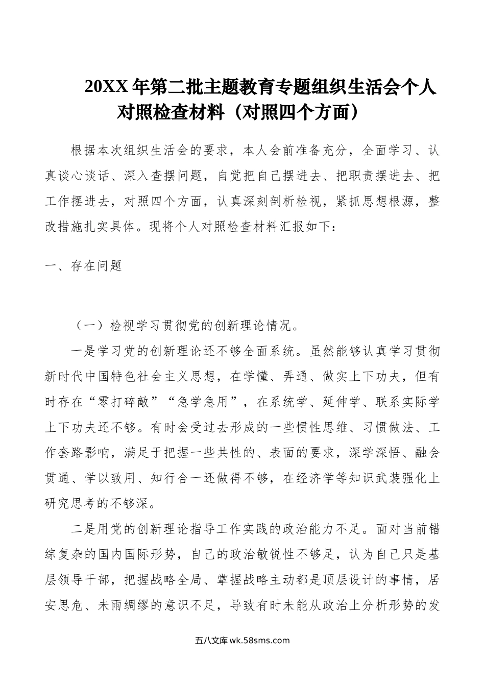 年第二批主题教育专题组织生活会个人对照检查材料（对照四个方面）.docx_第1页