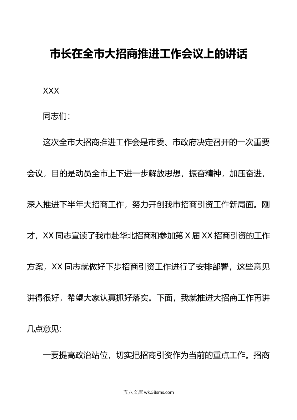 市长在全市大招商推进工作会议上的讲话.doc_第1页