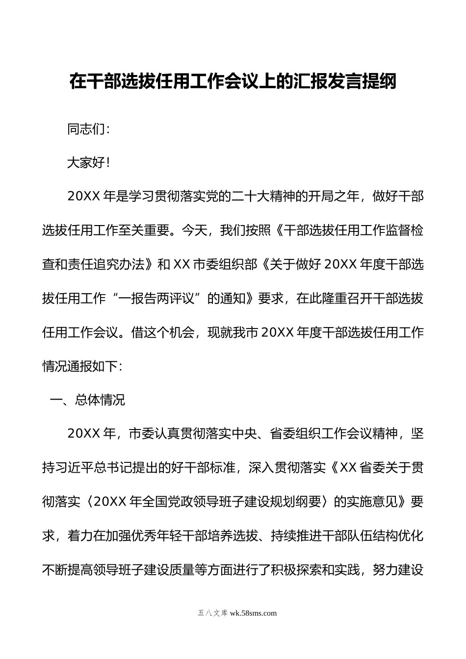 在干部选拔任用工作会议上的汇报发言提纲.doc_第1页