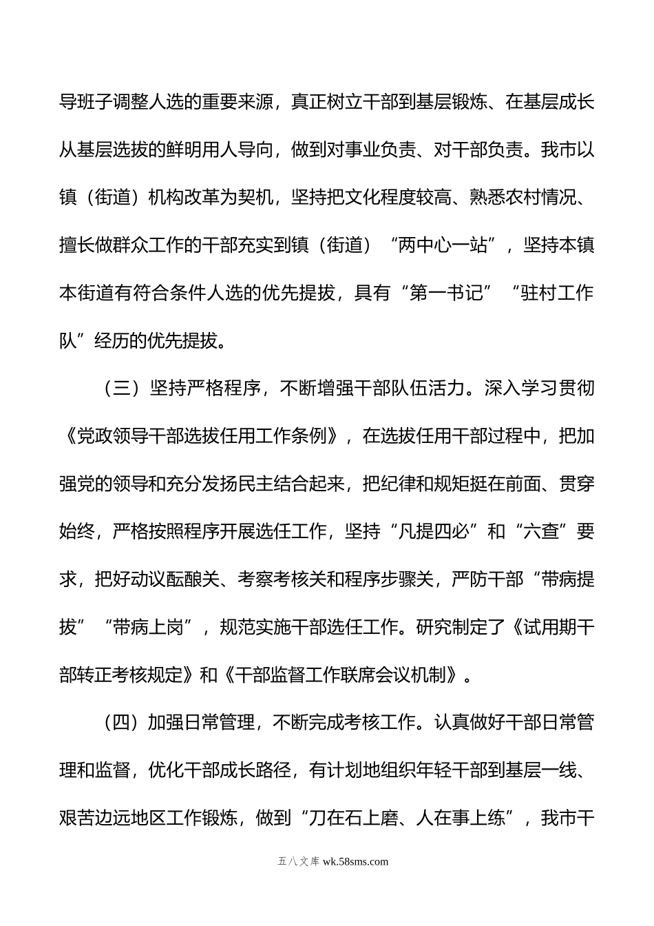 在干部选拔任用工作会议上的汇报发言提纲.doc_第3页