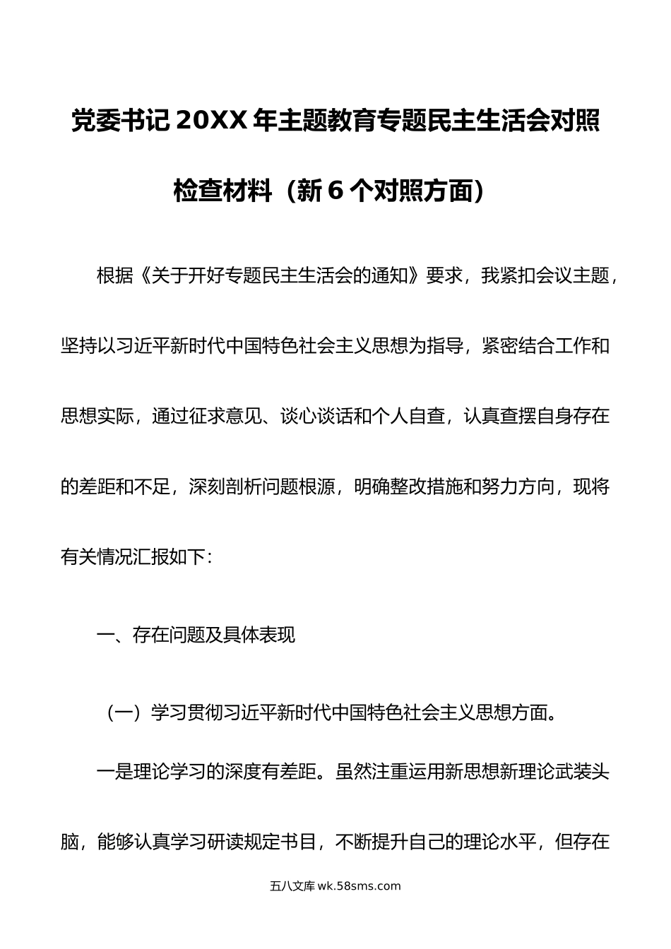 党委书记年主题教育专题民主生活会对照检查材料（新6个对照方面）.doc_第1页