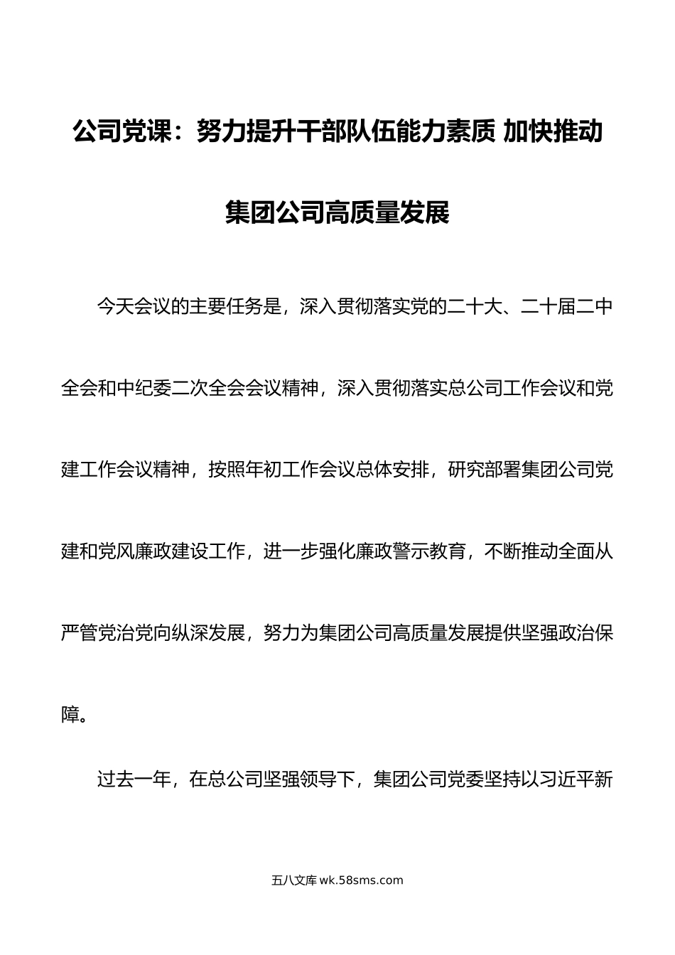 党课提升干部队伍能力素质推动集团公司高质量发展国有企业.docx_第1页