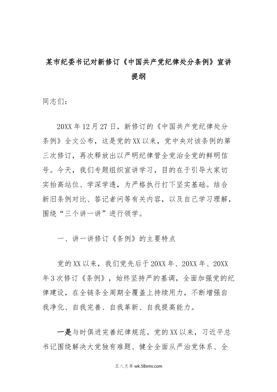 某市纪委书记对新修订《中国共产党纪律处分条例》宣讲提纲.docx_第1页