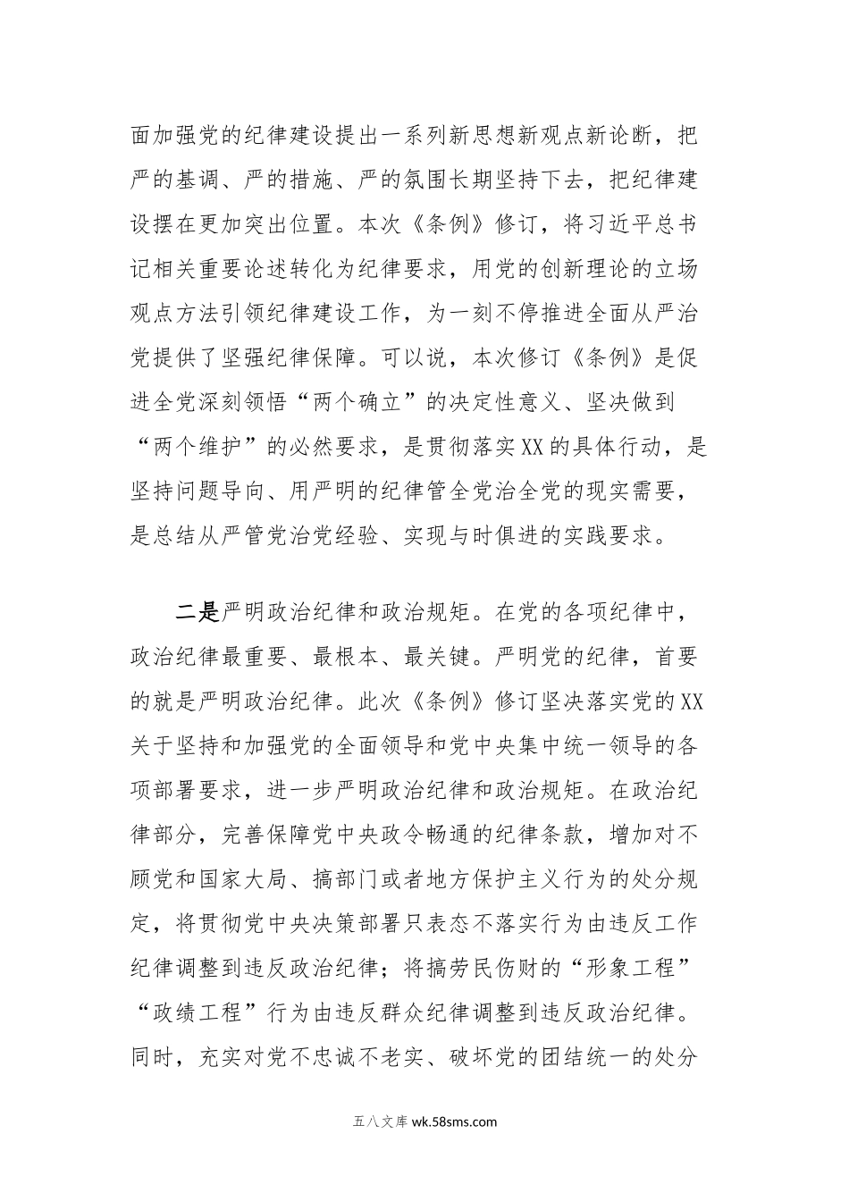 某市纪委书记对新修订《中国共产党纪律处分条例》宣讲提纲.docx_第2页