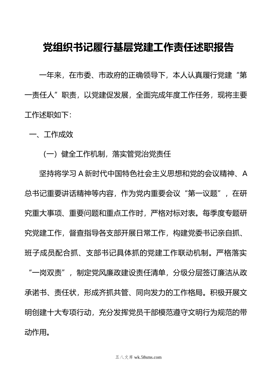 年书记履行基层党建工作责任述职报告.docx_第1页