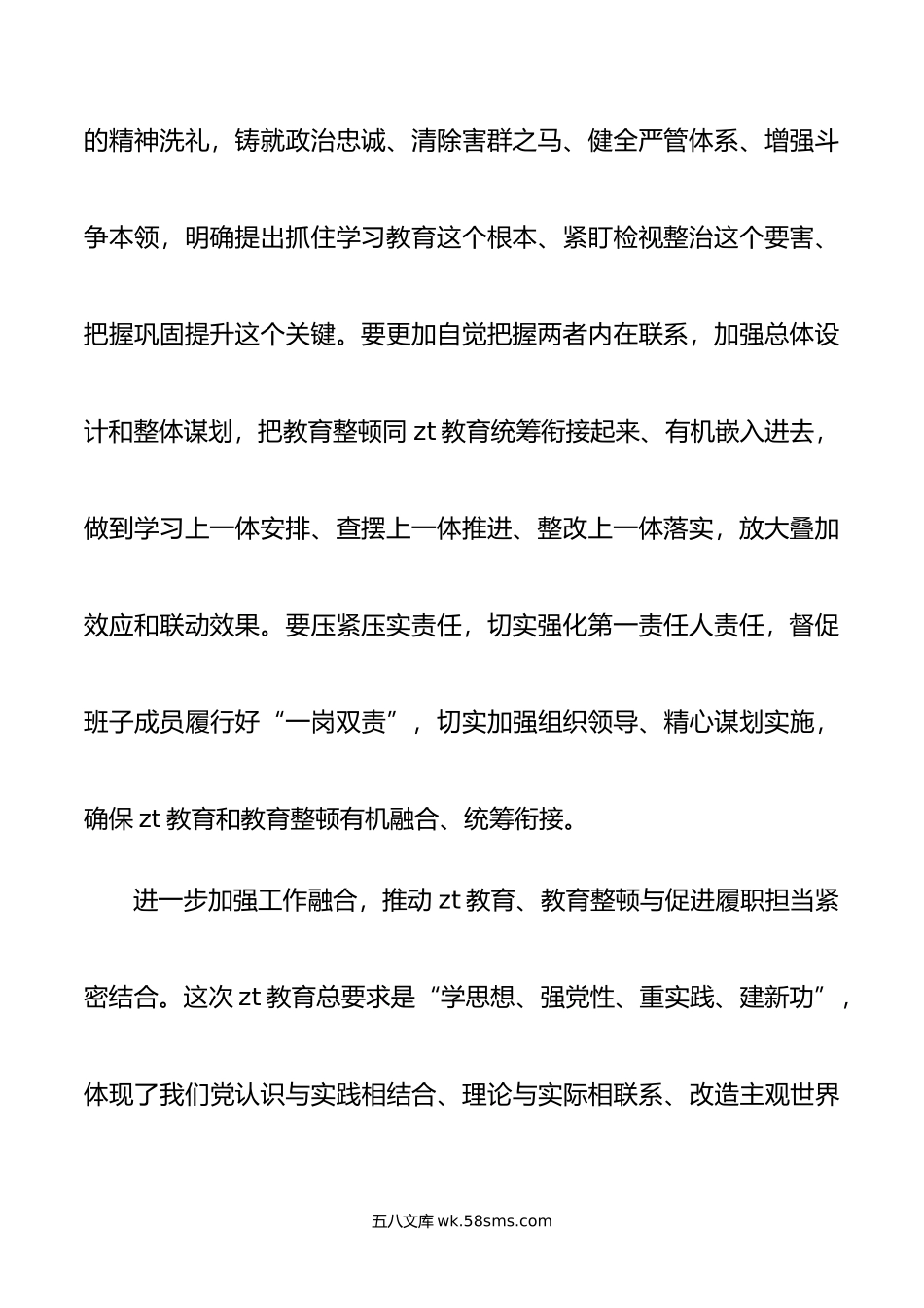 统筹开展主题教育和教育整顿工作总结和心得.docx_第3页