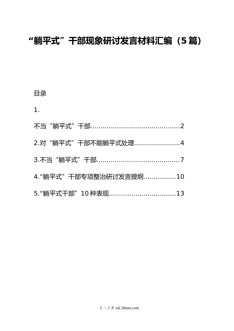 躺平式”干部现象研讨发言材料汇编（5篇）.doc_第1页