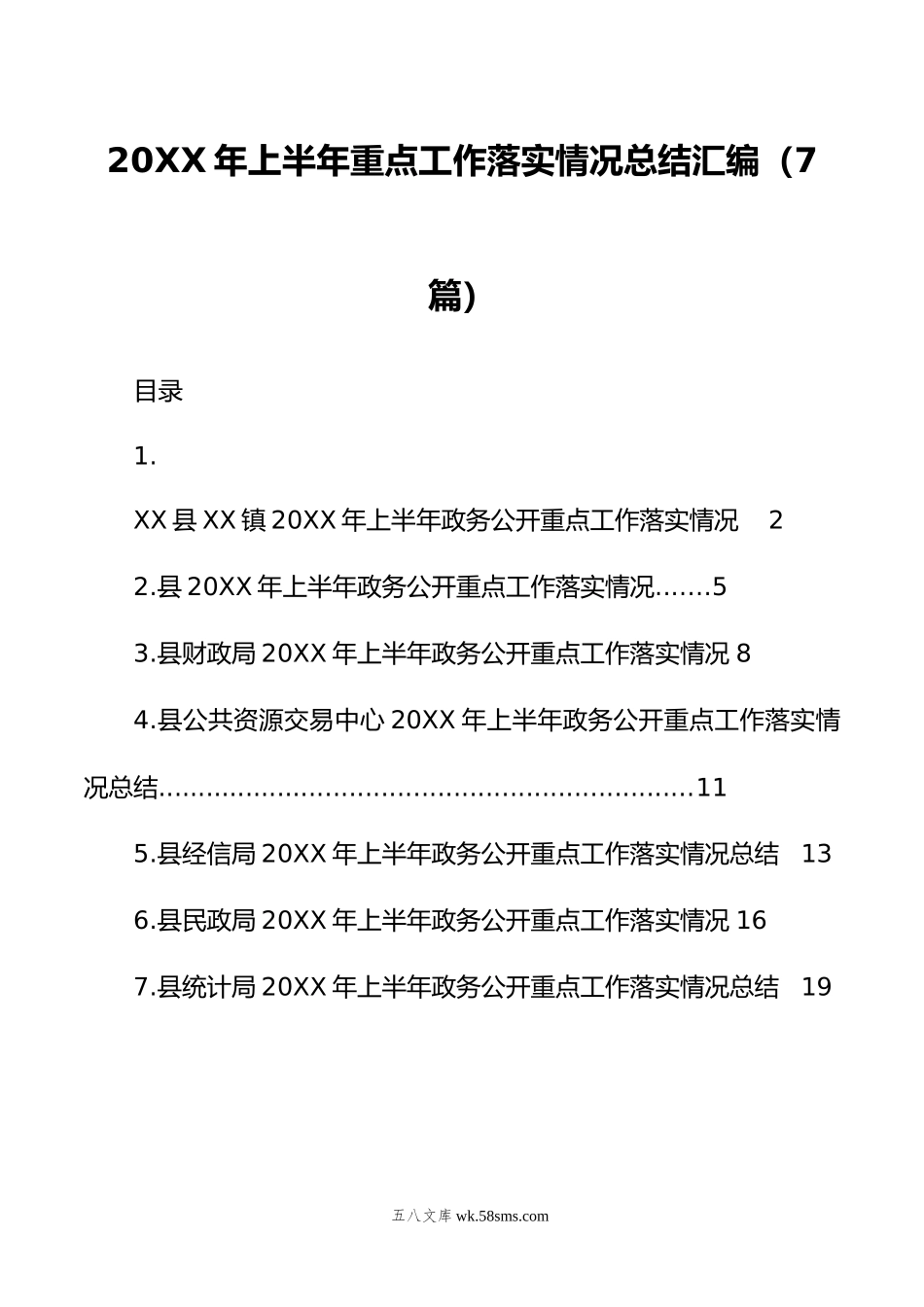 年上半年重点工作落实情况总结汇编（7篇）.doc_第1页