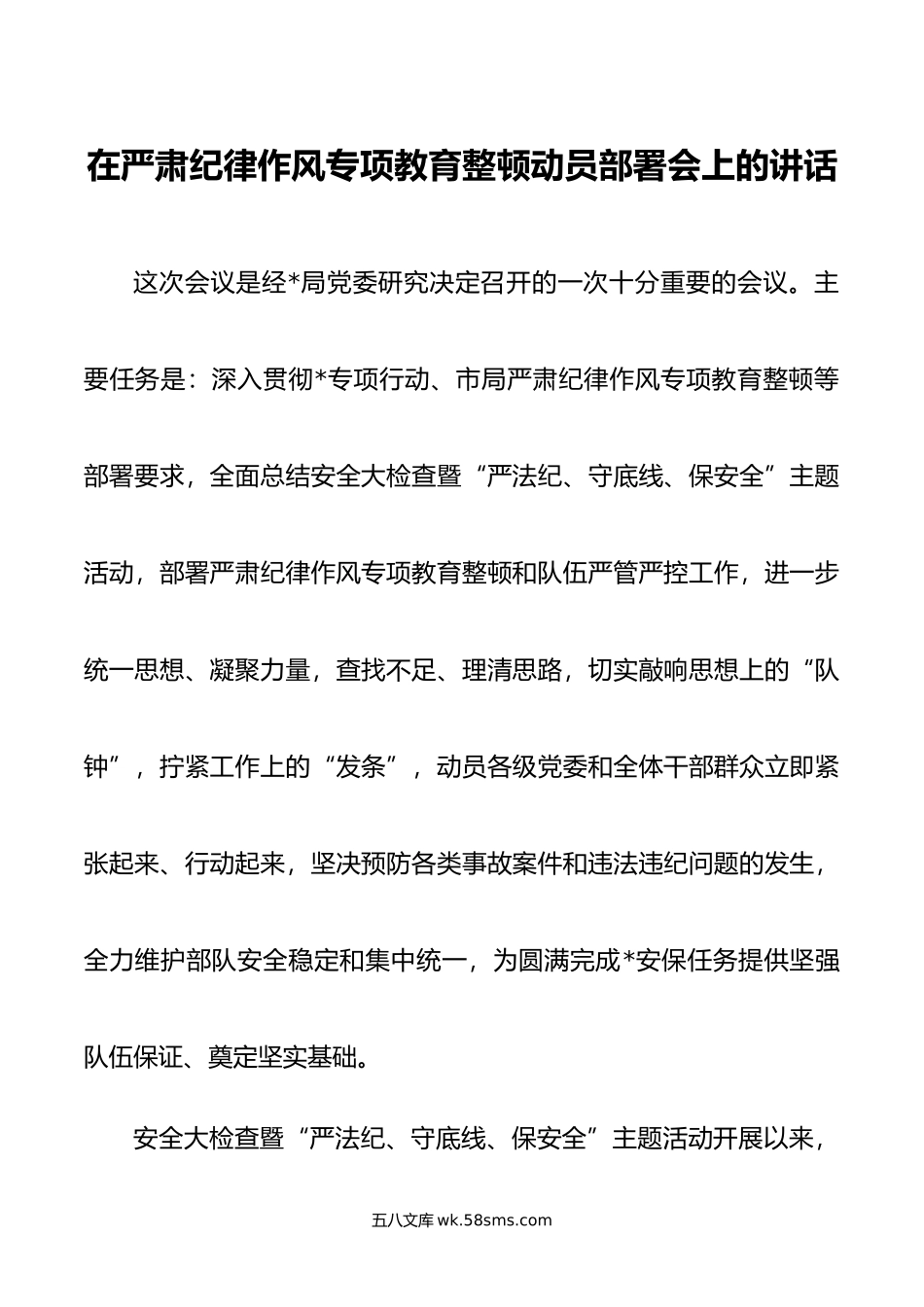 在严肃纪律作风专项教育整顿动员部署会上的讲话.doc_第1页