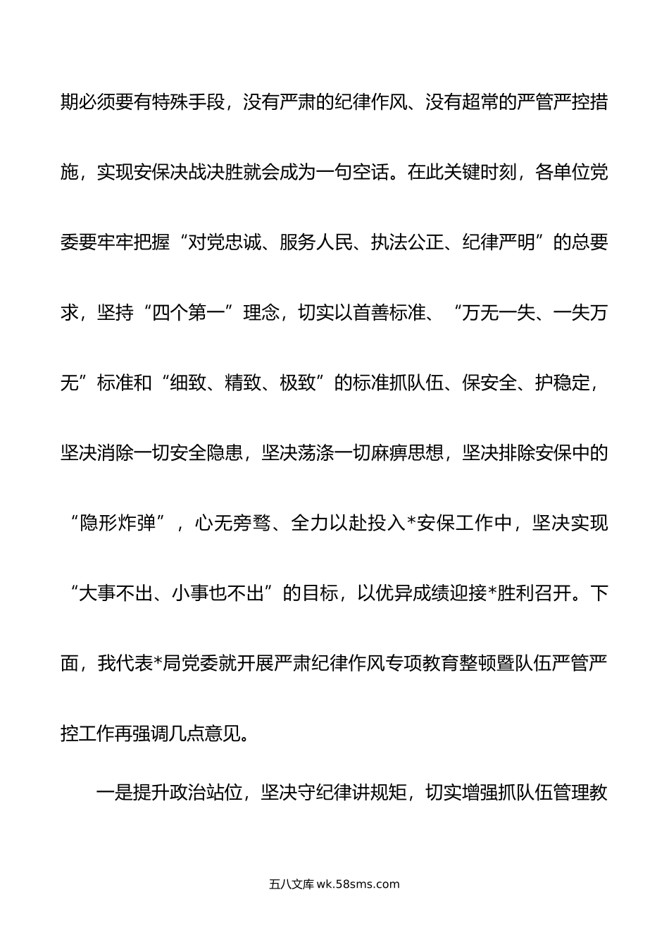 在严肃纪律作风专项教育整顿动员部署会上的讲话.doc_第3页