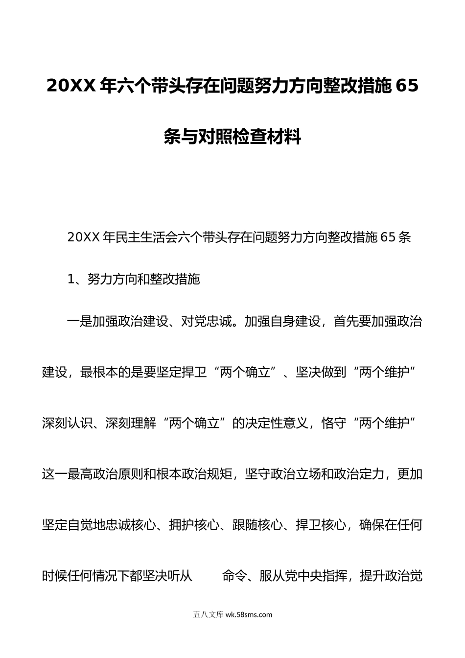 年六个带头存在问题努力方向整改措施65条与对照检查材料.doc_第1页