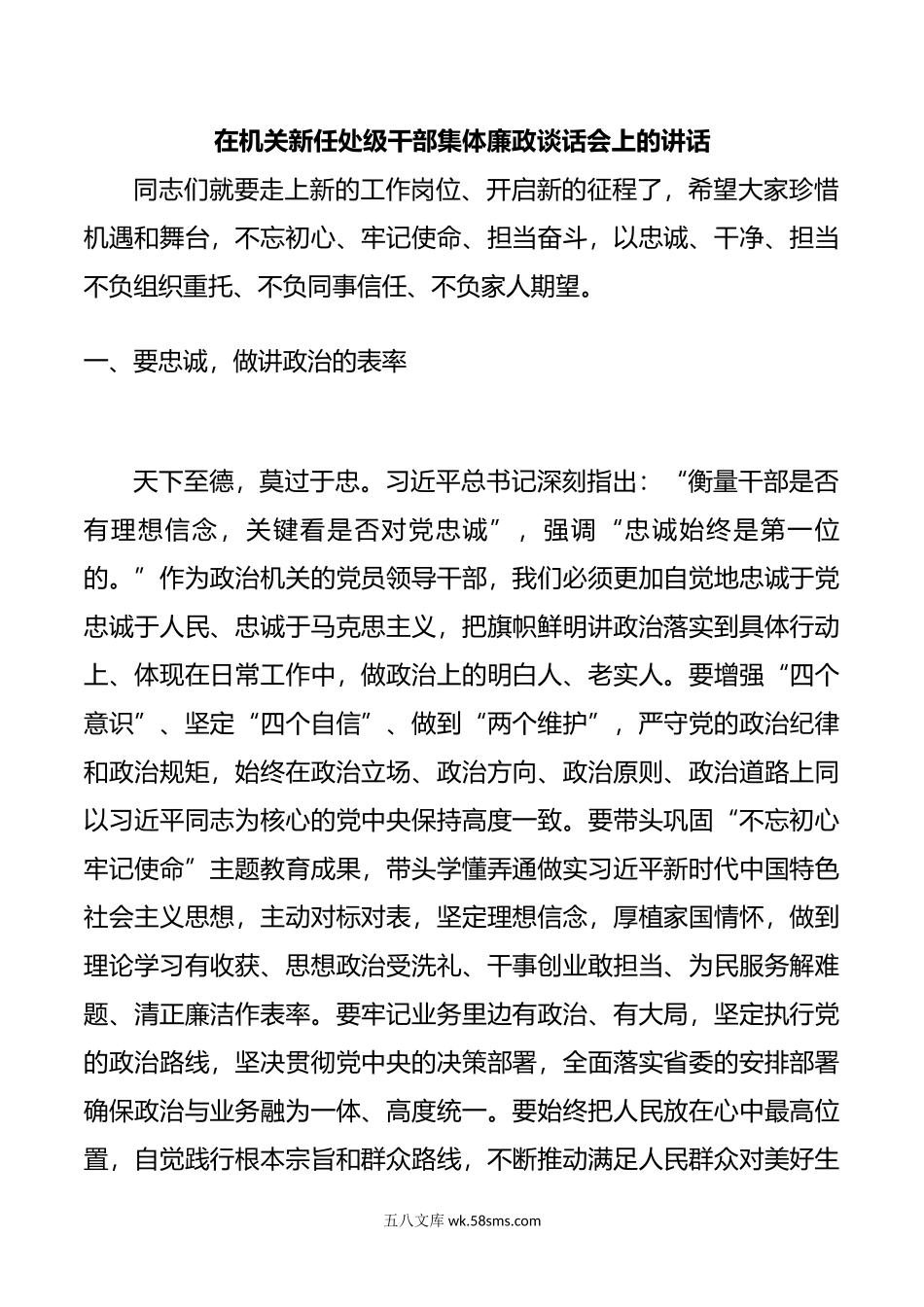 在机关新任处级干部集体廉政谈话会上的讲话（新任职领导干部廉政谈话）.docx_第1页